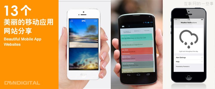 酷站欣赏：13例美丽的移动应用网站分享,互联网的一些事