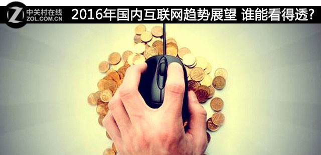 2016年国内互联网趋势展望 谁能看得透? 